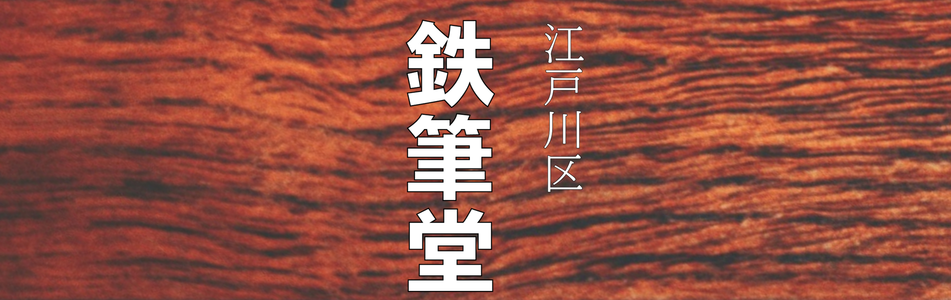書道 筆耕 鉄筆堂 / 江戸川区